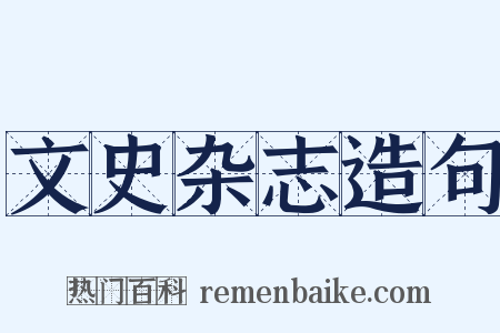 文史杂志造句是什么意思的图片